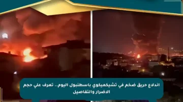 اندلاع حريق ضخم في تشيكميكوي بإسطنبول اليوم.. تعرف على حجم الأضرار والتفاصيل